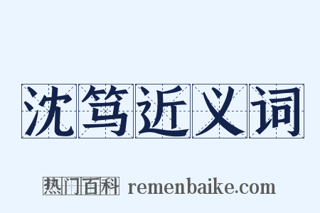 沈笃近义词是什么意思的图片